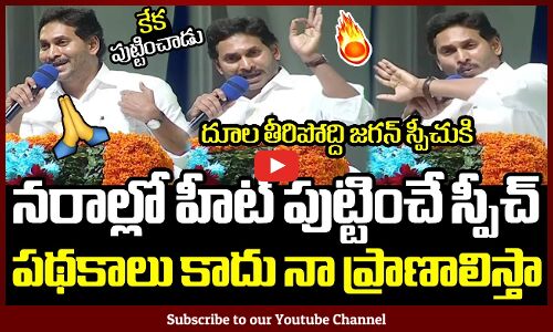 నరాల్లో హీట్ పుట్టించే జగన్ స్పీచ్🔥: CM Jagan Goosebumps Speech Latest At YSR Aasara Scheme 🔥