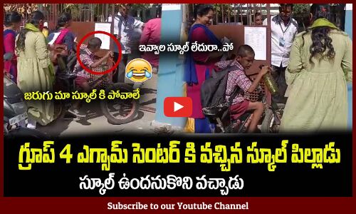 గ్రూప్ 4 ఎగ్సామ్ సెంటర్ లో స్కూల్ పిల్లాడు ఎంట్రీ😂జరుగు మా స్కూల్ కి పోవాలేTSPSC Group 4 Exam Center