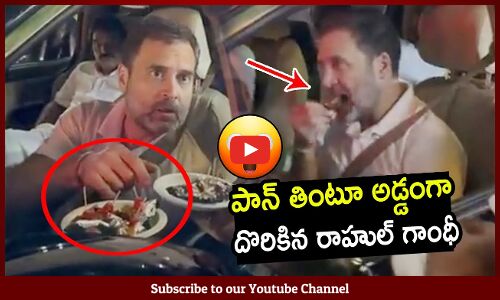 పాన్ తింటూ అడ్డంగా దొరికిన రాహుల్ గాంధీ😲: Rahul Gandhi Video Viral   Rahul Gandhi At Hyderabad