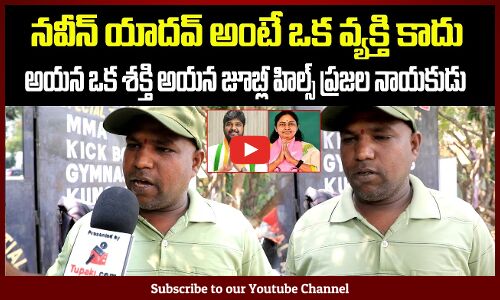 Naveen Yadav Public Talk | Telangana Politics | Jubilee Hills By Election | Tupaki Political