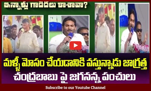 చంద్రబాబు పై జగనన్న పంచులు😂ఇన్నాళ్లు గాడిదలు కాసావా CM Jagan Satirical Comments on Chandrababu Naidu