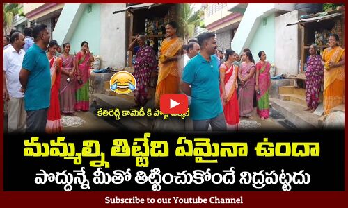 పొద్దున్నే మీతో తిట్టించుకోందే నిద్రపట్టదు😂MLA Kethireddy Funny Conversation #mlakethireddy