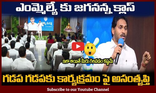 ఎంమ్మెల్యే కు జగనన్న క్లాస్😲ఇలా అయితే కష్టమే CM Jagan Review Meeting with MLAs