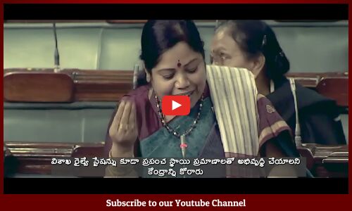 విశాఖలో ప్రపంచ స్థాయి రైల్వేస్టేషన్ కోసం నాడు పార్లమెంటులో బొత్స ఝాన్సీ.