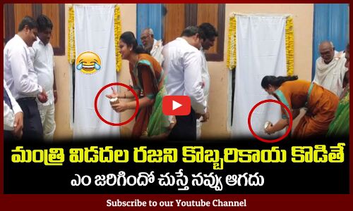 మంత్రి విడదల రజని కొబ్బరికాయ కొడితే😂ఎం జరిగిందో చూడండిHealth Minister Vidadala Rajani Funny Incident