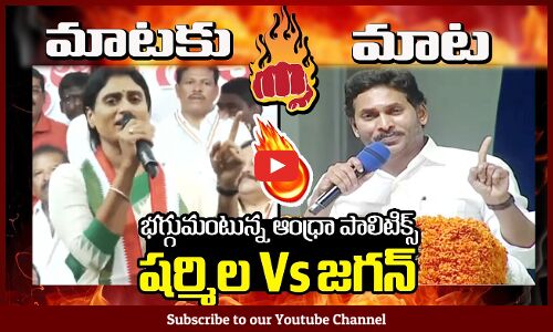 భగ్గుమంటున్న ఆంధ్రా పాలిటిక్స్🔥 షర్మిల Vs జగన్🔥 : War Of Words Between Jagan Vs Sharmila