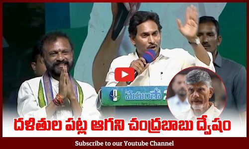 దళితుల పట్ల ఆగని చంద్రబాబు ద్వేషం | See How Chandrababu Insulting Dalit MLA Candidate In Public