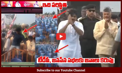 టీడీపీ, జనసేన సభలకు జనాలు కరువు: TDP-Janasena Public Meeting At Tadepalligudem | Pawan Kalyan