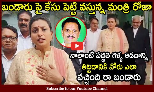 బండారు పై కేసు పెట్టి వస్తున్న మంత్రి రోజా: Minister Roja Filed A Case Against Bandaru Satyanarayana