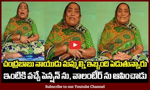 చంద్రబాబు నాయుడు మమ్మల్ని ఇబ్బంది పెడుతున్నారు ఇంటికి వచ్చే పెన్షన్ ను, వాలంటీర్ ను ఆపించాడు