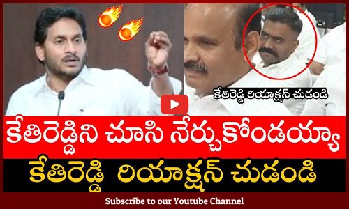 కేతిరెడ్డిని చూసి నేర్చుకోండయ్యా🔥🔥 : AP CM YS Jagan Feeling Proud About MLA KethiReddy