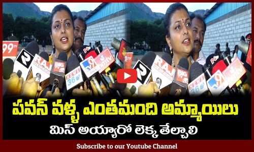 పవన్ వళ్ళ ఎంతోమంది అమ్మాయిలు మిస్ అయ్యారు😲Minister RK Roja Fires on Pawan Kalyan