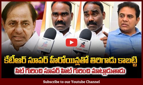 కేటీఆర్ సూపర్ హీరోయిన్లతో తిరిగాడు కాబట్టి సిట్ గురించి సూపర్ హిట్ గురించి మాట్లాడుతాడు