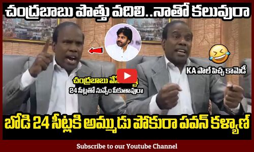 చంద్రబాబు పొత్తు వదిలి..నాతో కలువురా KA పాల్ పిచ్చ కామెడీ😂😂: KA Paul Bumper Offer To Pawan kalyan
