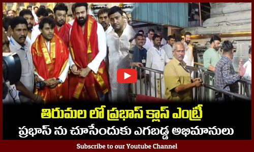 తిరుమల లో ప్రభాస్ క్లాస్ ఎంట్రీ🔥చూసేందుకు ఎగబడ్డ అభిమానులు Actor Prabhas Visits Tirumala