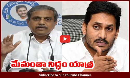 మేమంతా సిద్ధం యాత్ర || Sajjala Ramakrishna About Jagananna Bus Yatra Schedule || YS Jagan Bus Yatra