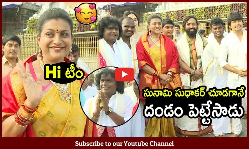 సునామి సుధాకర్ రోజని చూడగానే దండం పెట్టేసాడు : Minister Roja With Jabardasth Team After Longtime