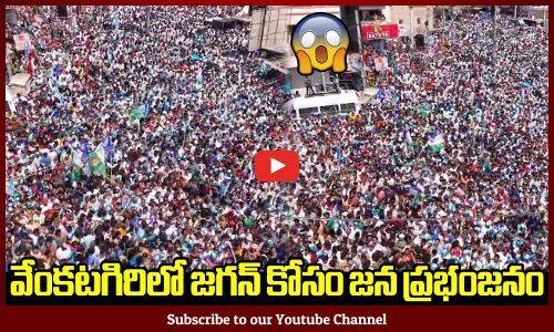 వేంకటగిరిలో జగన్ కోసం జన ప్రభంజనం🔥💥: CM YS Jagan Memantha Siddam Road Show At Venkatagiri