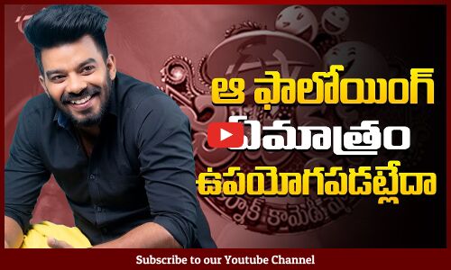 సుడిగాలి సుధీర్ కి ఉన్న ఫాలోయింగ్ వేస్ట్ ఆహ్ | Sudigali Sudheer Latest Movie | Tupaki