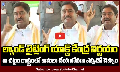 ల్యాండ్ టైట్లింగ్ యాక్ట్ కేంద్ర నిర్ణయం ఆ చట్టం రాష్ట్రంలో అమలు చేయబోమని ఎప్పుడో చెప్పాం | Jagan
