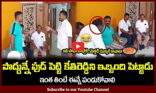 పొద్దున్నే ఫుడ్ పెట్టి కేతిరెడ్డిని ఇబ్బంది పెట్టాడు😂పొద్దున్నే ఇంత తినటాడా ఎవడన్నాMLA Kethireddy