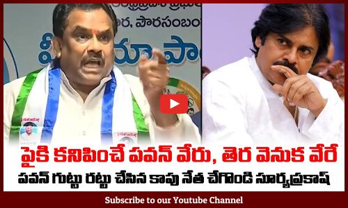 పవన్ గుట్టు రట్టు😲: Chegondi Suryaprakash Sensational Comments on Pawan Kalyan | Tupaki
