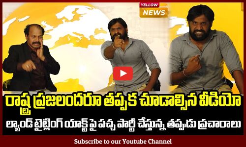 ల్యాండ్ టైట్లింగ్ యాక్ట్ పై పచ్చ పార్టీ చేస్తున్న తప్పుడు ప్రచారాలు బట్టబయలు | Vote For YSRCP