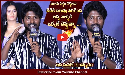 సుహాస్ సంస్కారం: Actor Suhas Speech @ Prasanna Vadanam Teaser Launch Event | Payal Radhakrishna
