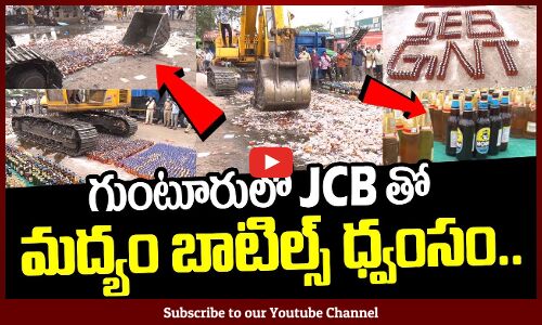 గుంటూరు జిల్లాలో మద్యం బాటిల్స్ ధ్వంసం | Liquor Bottles Destroyed In Guntur District | Tupaki Cinema