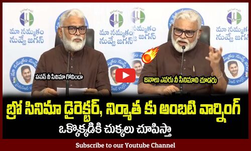 బ్రో సినిమా డైరెక్టర్, నిర్మాత కు అంబటి వార్నింగ్🤙Minister Ambati Rambabu Fires on BRO Movie Unit