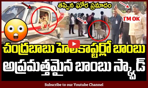 చంద్రబాబు హెలికాప్టర్లో బాంబు కలకలం : Shocking Bomb Incident In Chandrababu Helicopter At Eluru