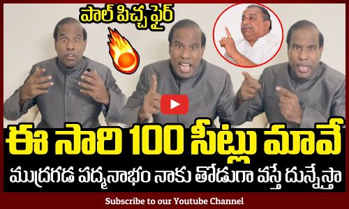 ముద్రగడ పద్మనాభం నాకు తోడుగా వస్తే దున్నేస్తా🔥 : KA Paul Fires On Mudragada Padmanabam