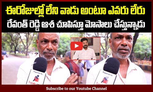 రేవంత్ రెడ్డి ఆశ చూపిస్తూ మోసాలు చేస్తున్నాడు | Revanth Reddy Public Talk | Tupaki Political