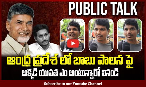 AP People Political Review | CM Chandrababu Naidu GOVT | Ap Public Talk | Tupaki Political