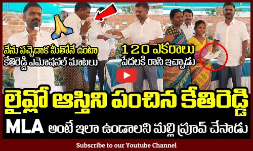 లైవ్లో 120 ఎకరాలు పేదలకి రాసి ఇచ్చిన కేతిరెడ్డి🙏🙏 : MLA Kethireddy Distributes His Land To Poor 🙏🙏