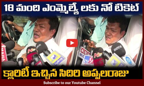 18 మంది ఎంమ్మెల్యే లకు నో టికెట్😲వాళ్ళు ఎవరంటేSidiri Appalaraju About CM Jagan Review Meeting
