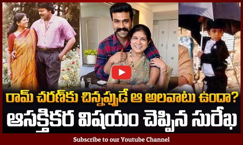 Ram Charan Childhood Secrets Revealed by Surekha | రామ్ చరణ్‌కు చిన్నప్పుడే ఆ అలవాటు ఉందా?