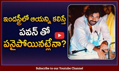 ఆయన్ని కలిస్తే పవన్ తో పని అయిపోయినట్టే | Pawan Kalyan Latest Topic | Tupaki