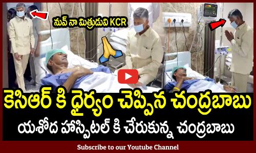 హుటాహుటిన కెసిఆర్ ని కలిసిన చంద్రబాబు : Chandrababu Meets Kcr In Yashoda Hospitals