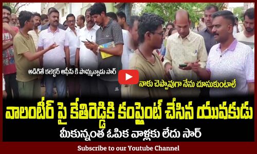 వాలంటీర్ పై కేతిరెడ్డికి కంప్లైంట్ చేసిన యువకుడు😲MLA Kethireddy Latest Videos #mlakethireddy
