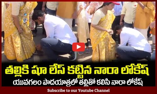 తల్లికి షూ లేస్ కట్టిన నారా లోకేష్👏 Nara Lokesh Yuvagalam Padayatra with his Mother