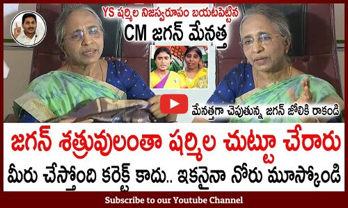షర్మిల సునీత బండారం బయటపెట్టిన జగన్ మేనత్త😱😱YSR Sister YS Vimala Reveals Real Character Of Sharmila