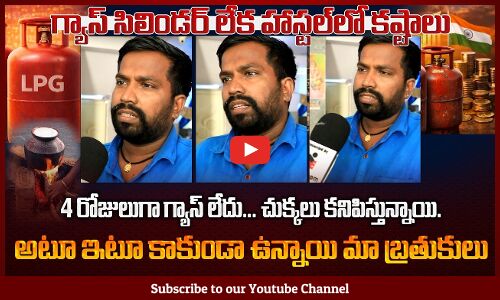 4 రోజులుగా గ్యాస్ లేదు… చుక్కలు కనిపిస్తున్నాయి | Hostel Owner about LPG Gas Problem | Tupaki