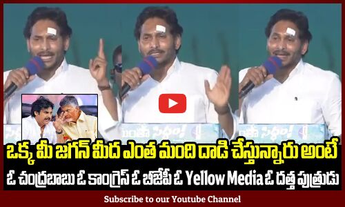 ఓ చంద్రబాబు ఓ ఈ నాడు ఓ ఆంధ్రజ్యోతి ఓ TV5 ఓ దత్త పుత్రుడు😱: CM Jagan Comments On Babu, Pawan Kalyan