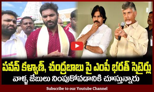 పవన్, చంద్రబాబు పై ఎంపీ భరత్ సెటైర్లు🔥గజదొంగలు వీళ్ళుMP Margani Bharath Satires on Pawan Chandrababu