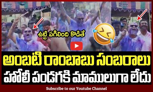 అంబటి రాంబాబు సంబరాలు హోలీ పండగకి మాములుగా లేదు🔥🔥👌: Ambati Rambabu Holi Celebrations On Fire🔥🔥👌