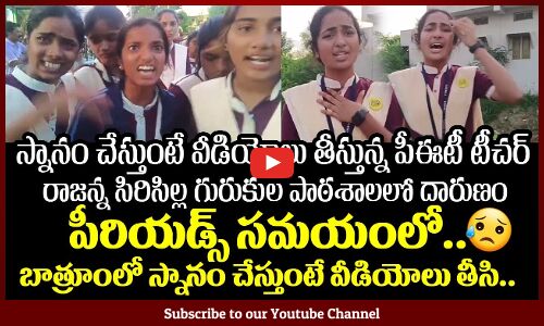 అమ్మాయిలు స్నానం చేస్తుంటే వీడియో తీసిన పీఈటీ టీచర్ | Rajanna Siricilla Gurukul School Incident