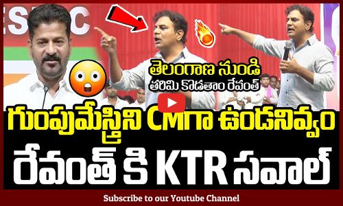 గుంపుమేస్త్రిని CMగా ఉండనివ్వం రేవంత్ రెడ్డికి KTR సవాల్🔥🔥 : KTR Fires On CM Revanth Reddy Latest