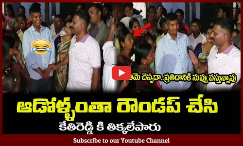 ఆడోళ్ళంతా రౌండప్ చేసి😂కేతిరెడ్డి కి తిక్కలేపారుMLA Kethireddy Frustrated in Good morning dharmavaram