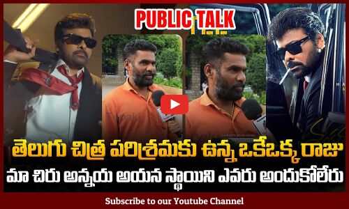 Mana ShankaraVaraprasad Garu Title Glimpse Reaction |Chiranjeevi Birthday Public Talk | Tupaki